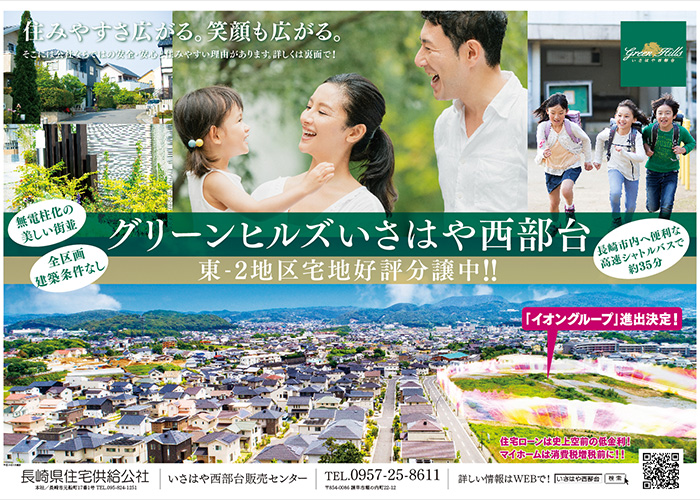 長崎県住宅供給公社「いさはや西武台 東-2地区販売開始告知チラシ」